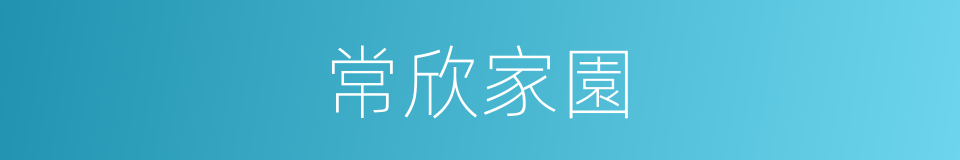 常欣家園的同義詞