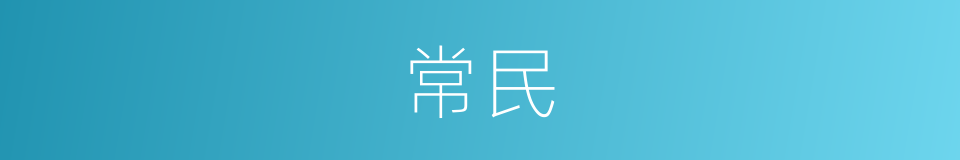 常民的意思