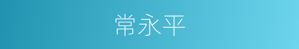 常永平的同义词