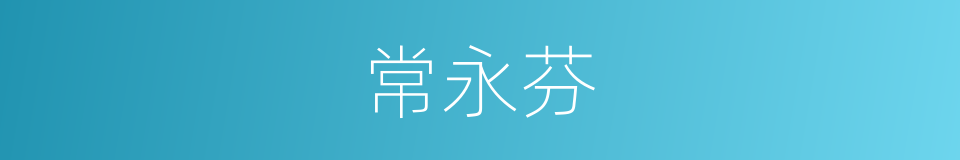 常永芬的同义词