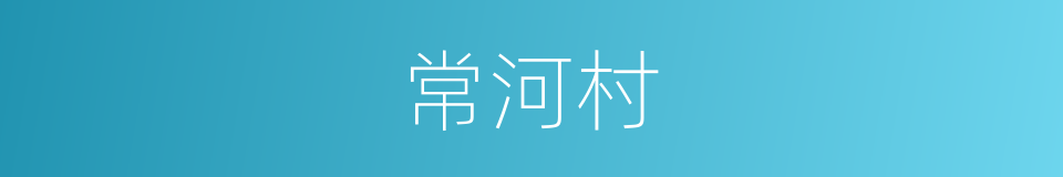 常河村的同义词