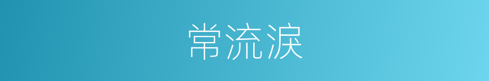 常流淚的同義詞