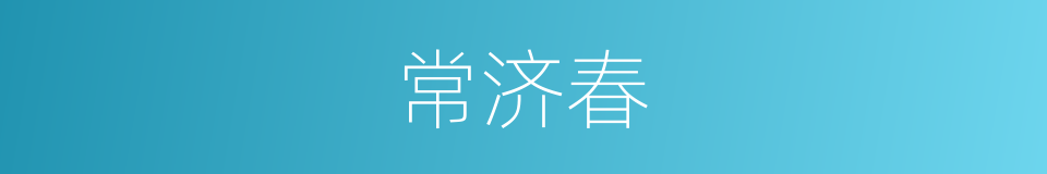 常济春的同义词
