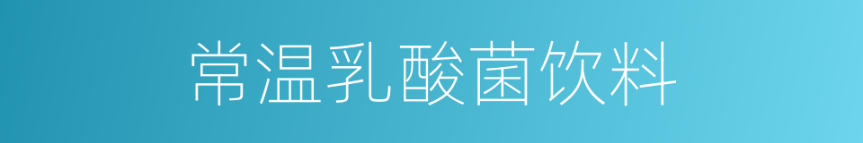 常温乳酸菌饮料的同义词