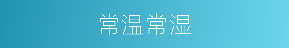 常温常湿的同义词