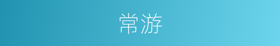常游的同义词