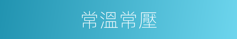 常溫常壓的同義詞