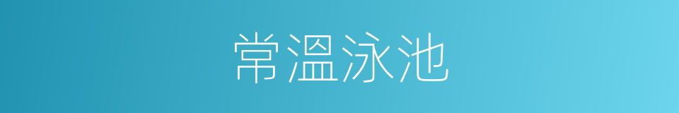 常溫泳池的同義詞