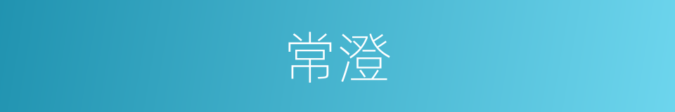 常澄的同义词