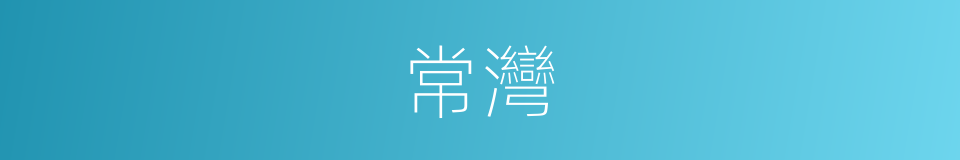 常灣的同義詞