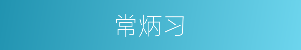 常炳习的同义词