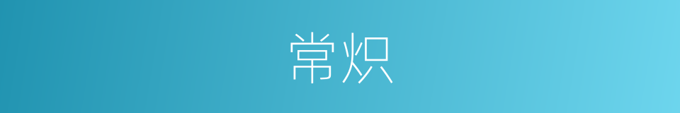 常炽的同义词