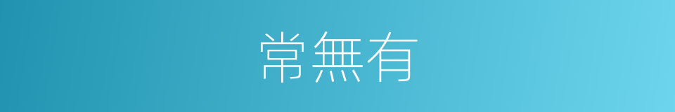 常無有的意思