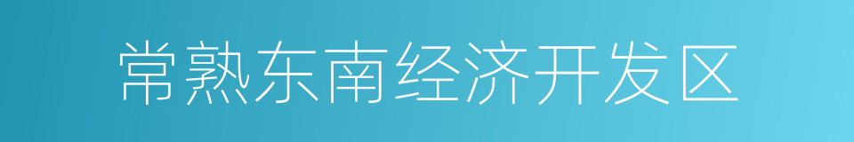 常熟东南经济开发区的同义词