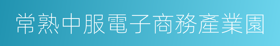 常熟中服電子商務產業園的同義詞