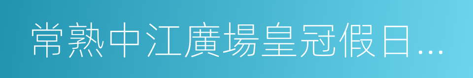 常熟中江廣場皇冠假日酒店的同義詞