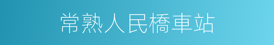 常熟人民橋車站的同義詞