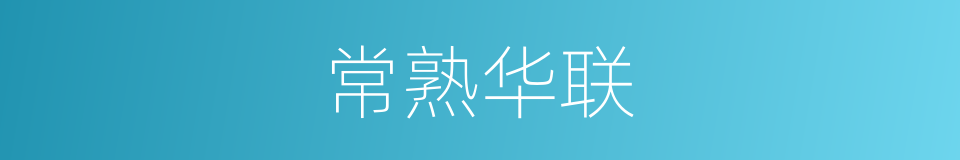 常熟华联的同义词