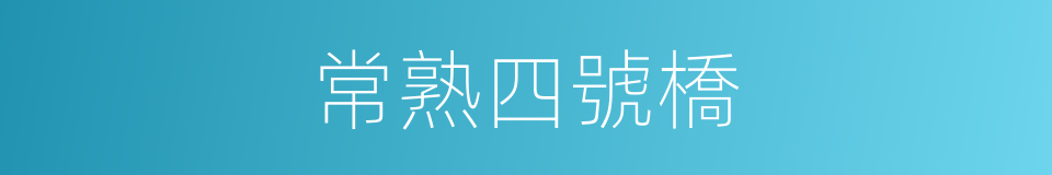 常熟四號橋的同義詞