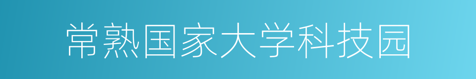 常熟国家大学科技园的同义词