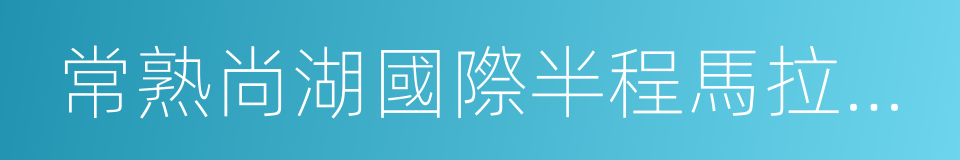 常熟尚湖國際半程馬拉松賽的同義詞