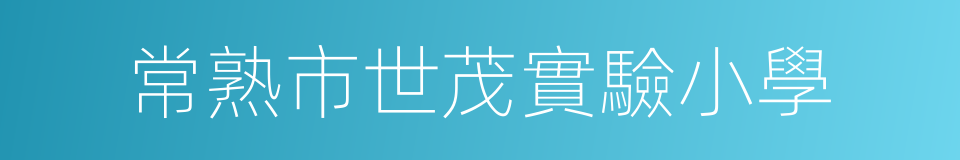 常熟市世茂實驗小學的同義詞