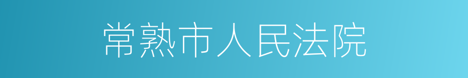 常熟市人民法院的同义词