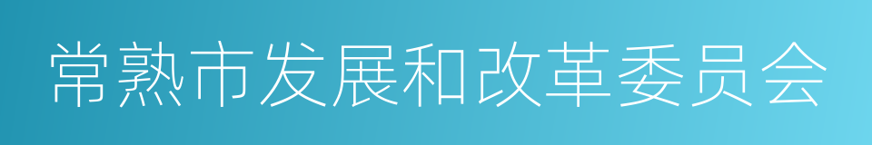 常熟市发展和改革委员会的同义词