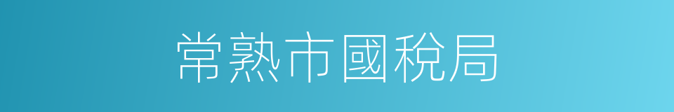 常熟市國稅局的同義詞