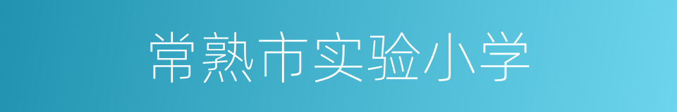 常熟市实验小学的同义词