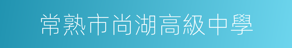 常熟市尚湖高級中學的同義詞