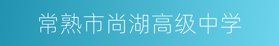 常熟市尚湖高级中学的同义词