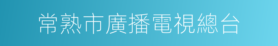 常熟市廣播電視總台的同義詞