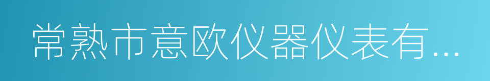 常熟市意欧仪器仪表有限公司的同义词