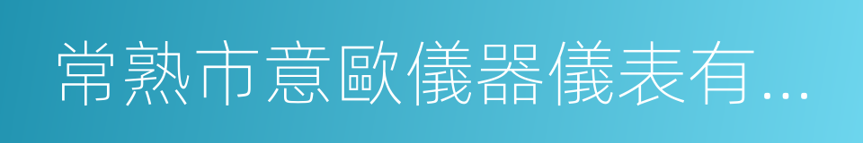 常熟市意歐儀器儀表有限公司的同義詞