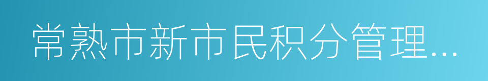 常熟市新市民积分管理办法的同义词