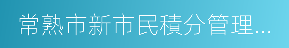 常熟市新市民積分管理辦法的同義詞