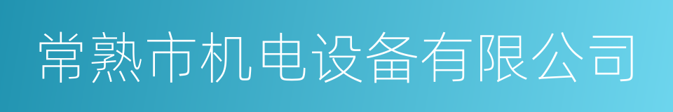 常熟市机电设备有限公司的同义词
