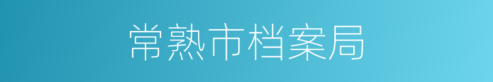常熟市档案局的同义词