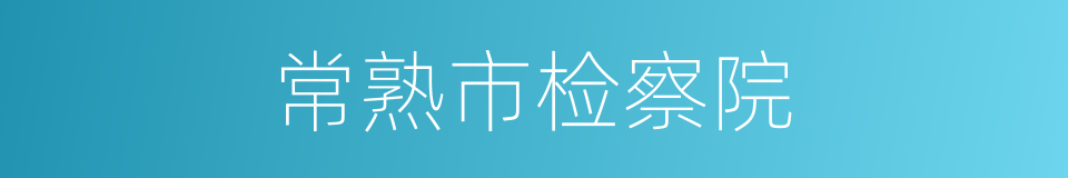 常熟市检察院的同义词