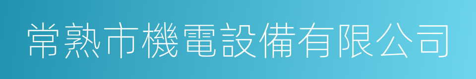 常熟市機電設備有限公司的同義詞