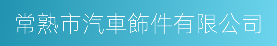 常熟市汽車飾件有限公司的同義詞