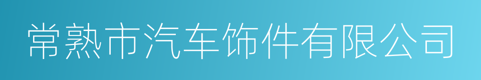 常熟市汽车饰件有限公司的同义词