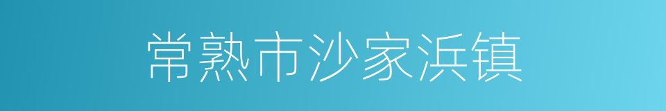 常熟市沙家浜镇的同义词