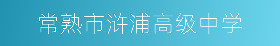 常熟市浒浦高级中学的同义词