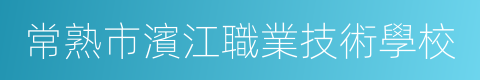 常熟市濱江職業技術學校的同義詞