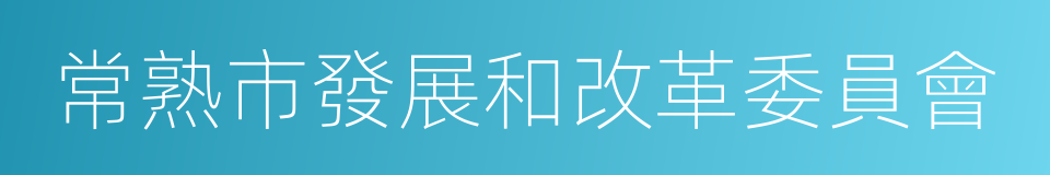 常熟市發展和改革委員會的同義詞