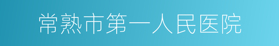 常熟市第一人民医院的同义词