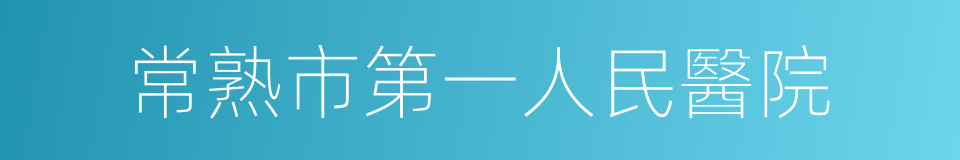 常熟市第一人民醫院的同義詞