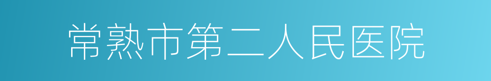 常熟市第二人民医院的同义词